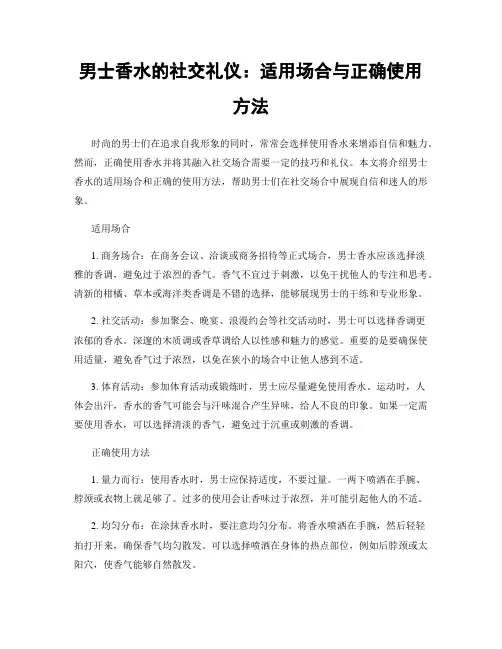 男士香水的社交礼仪：适用场合与正确使用方法