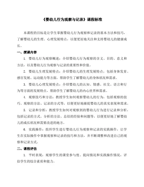 《婴幼儿行为观察与记录》课程标准