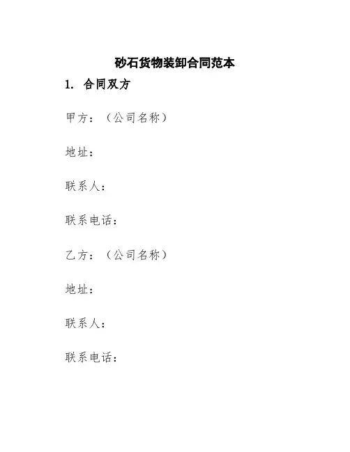 砂石货物装卸合同范本