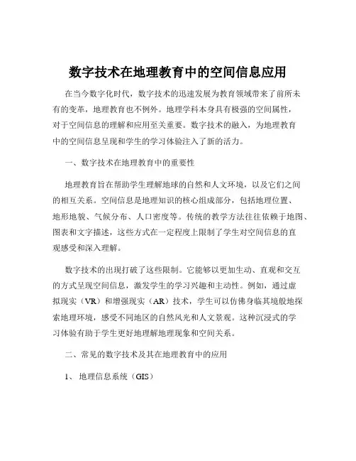数字技术在地理教育中的空间信息应用