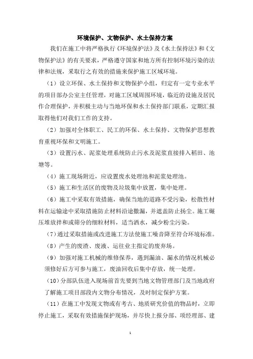 环境保护、文物保护、水土保持方案