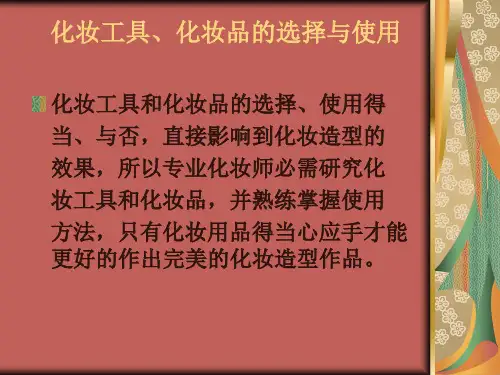 化妆工具、化妆品.的使用和选择ppt