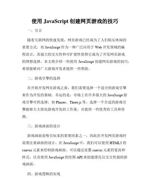 使用JavaScript创建网页游戏的技巧