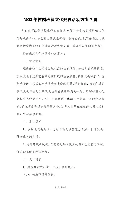 2023年校园班级文化建设活动方案7篇
