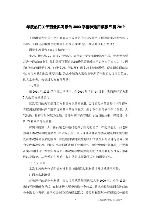 年度热门关于测量实习报告3000字精粹通用模板五篇2019