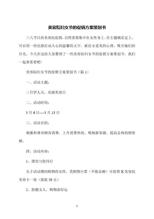 美容院妇女节的促销方案策划书