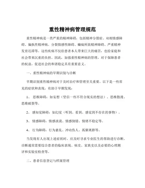 重性精神病管理规范
