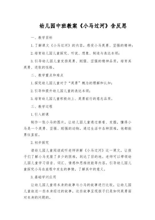 幼儿园中班教案《小马过河》含反思