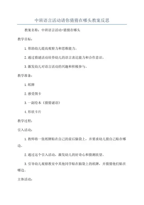 中班语言活动请你猜猜在哪头教案反思
