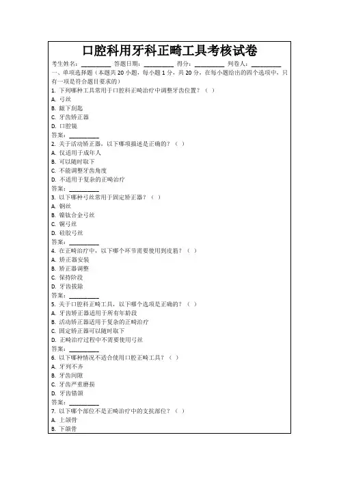 口腔科用牙科正畸工具考核试卷