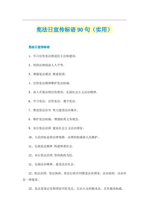宪法日宣传标语90句（实用）