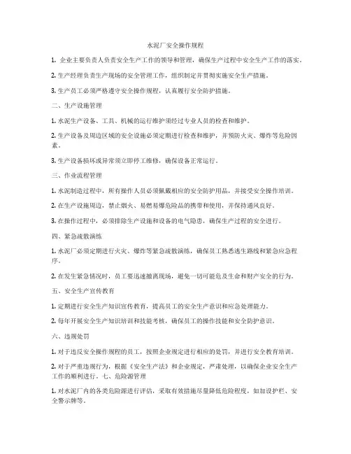 水泥厂安全操作规程