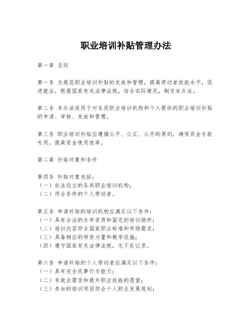 职业培训补贴管理办法