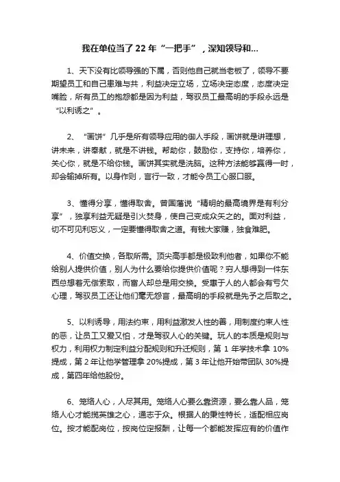 我在单位当了22年“一把手”，深知领导和...