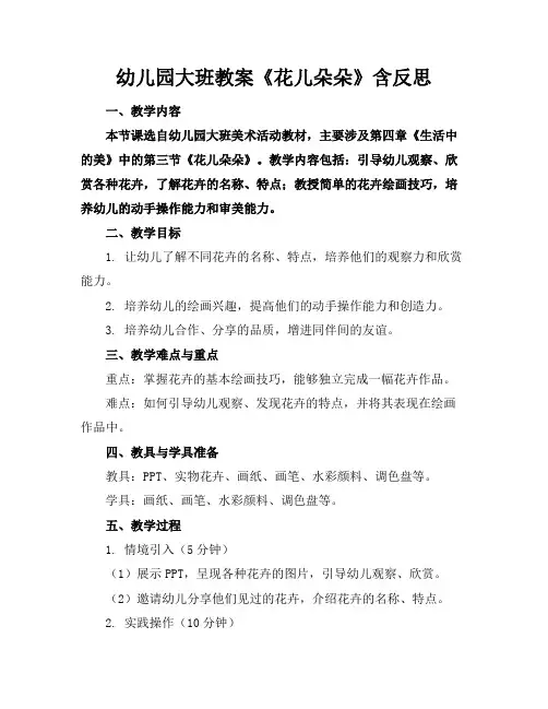 幼儿园大班教案《花儿朵朵》含反思