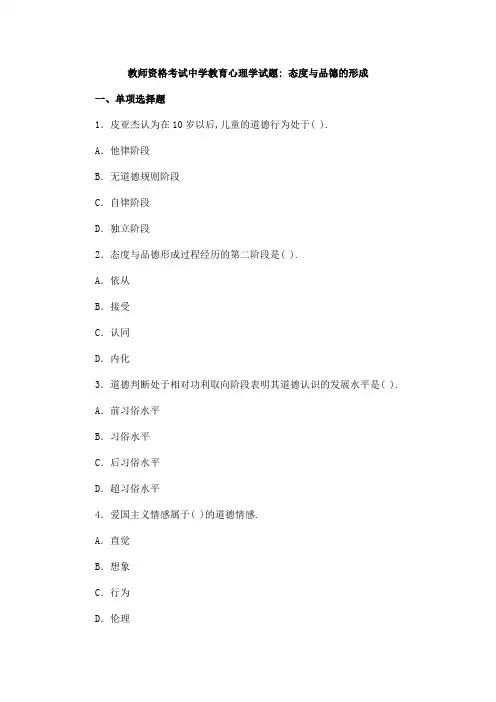 教师资格考试中学教育心理学试题：态度与品德的形成