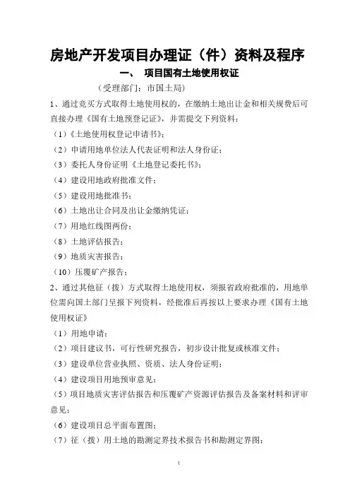 房地产开发项目办理证程序资料