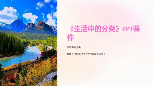 《生活中的分类》课件