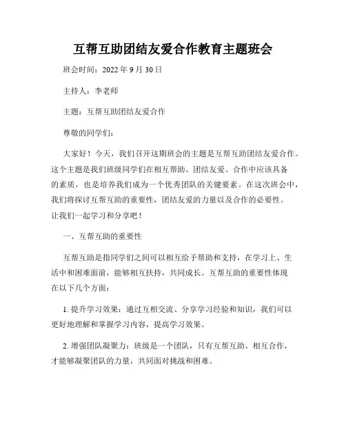 互帮互助团结友爱合作教育主题班会