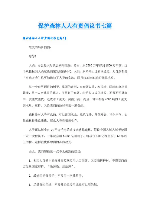 保护森林人人有责倡议书七篇