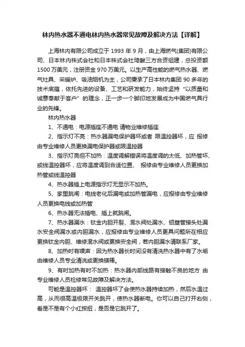 林内热水器不通电林内热水器常见故障及解决方法【详解】