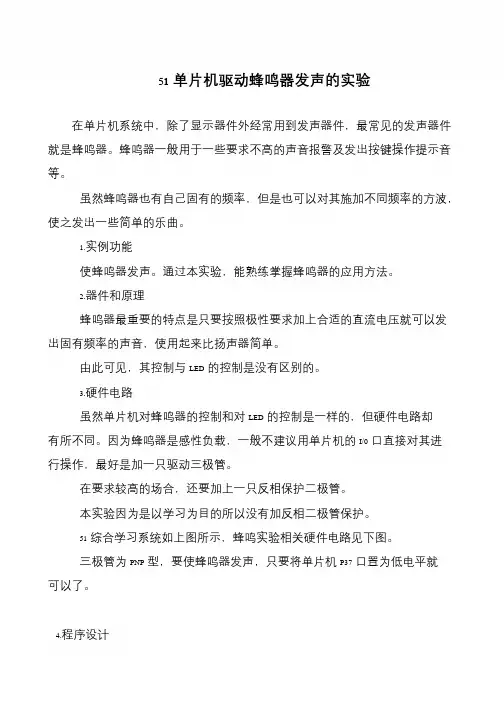 51单片机驱动蜂鸣器发声的实验