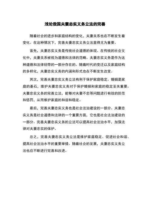 浅论我国夫妻忠实义务立法的完善