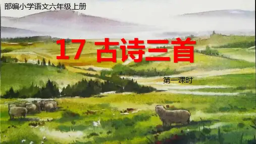 部编小学语文六年级上册第十七课《古诗三首》