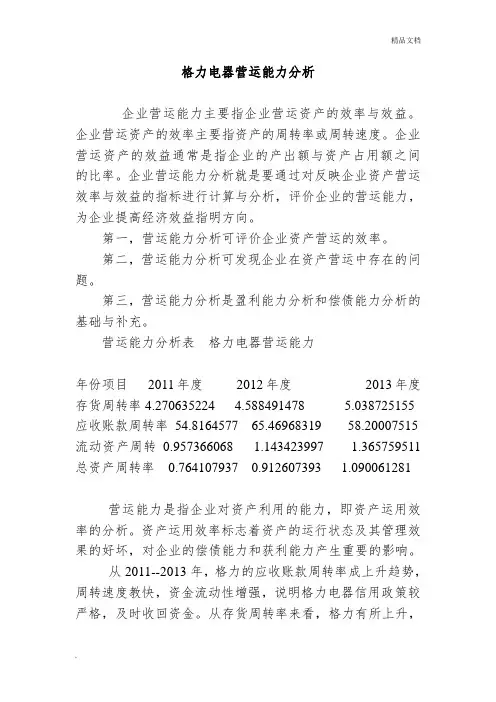 电大财务分析作业-格力电器营运能力分析