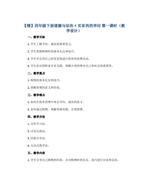 【精】四年级下册道德与法治-4买东西的学问 第一课时(教学设计)