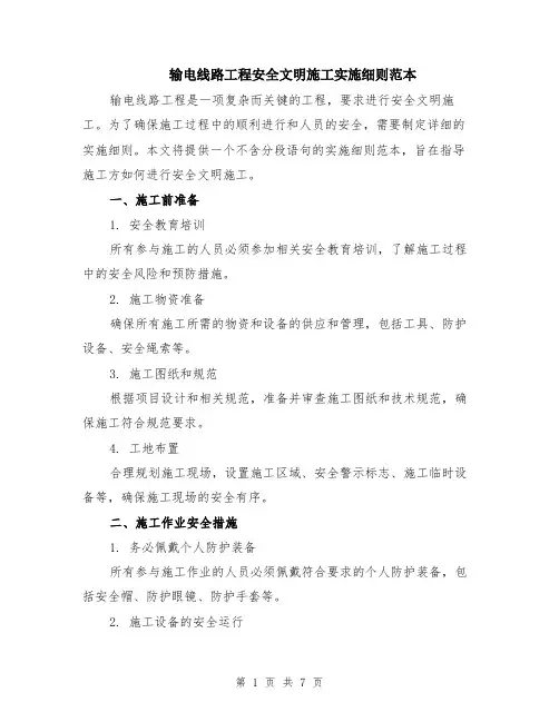 输电线路工程安全文明施工实施细则范本（2篇）