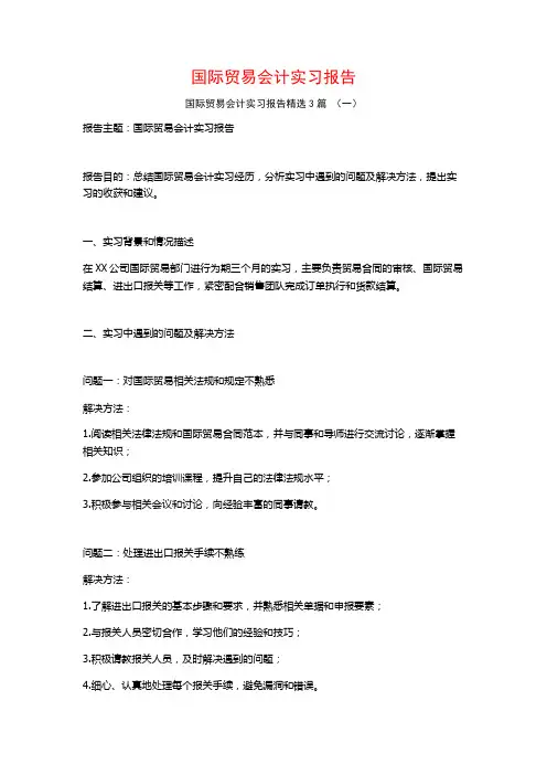 国际贸易会计实习报告3篇