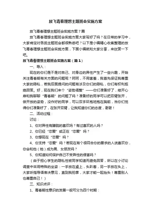 放飞青春理想主题班会实施方案7篇