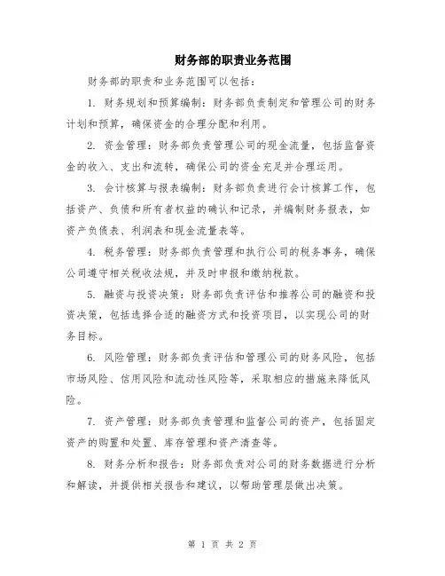 财务部的职责业务范围