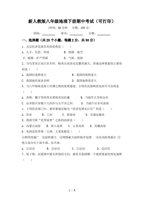 新人教版八年级地理下册期中考试(可打印)