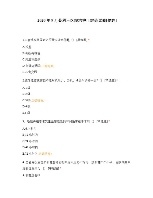 2020年9月骨科三区规培护士理论试卷[整理]