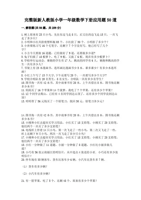 完整版新人教版小学一年级数学下册应用题50道【突破训练】