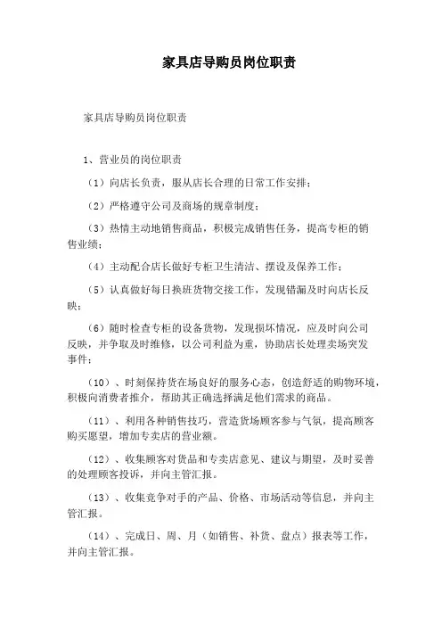 家具店导购员岗位职责