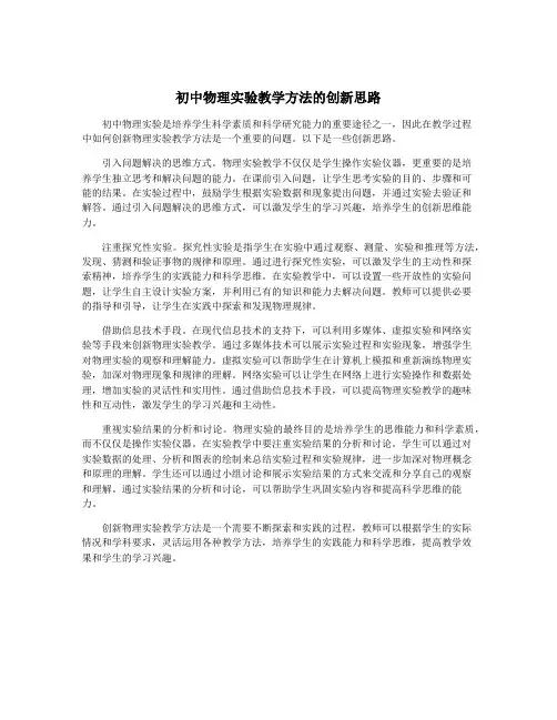 初中物理实验教学方法的创新思路