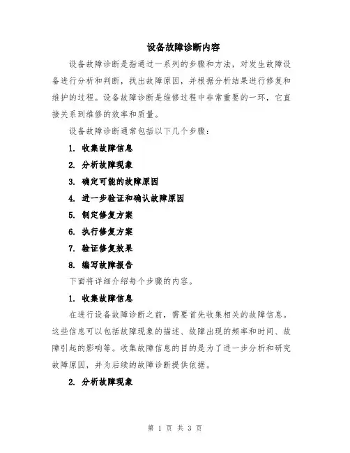 设备故障诊断内容