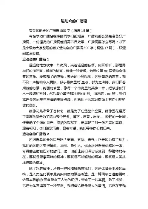 有关运动会的广播稿300字（精选15篇）