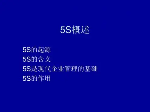 5S介绍