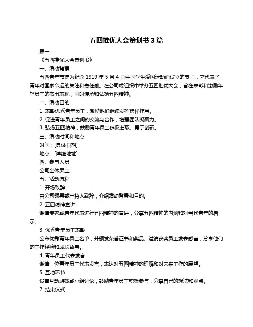 五四推优大会策划书3篇