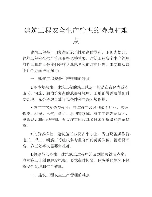 建筑工程安全生产管理的特点和难点