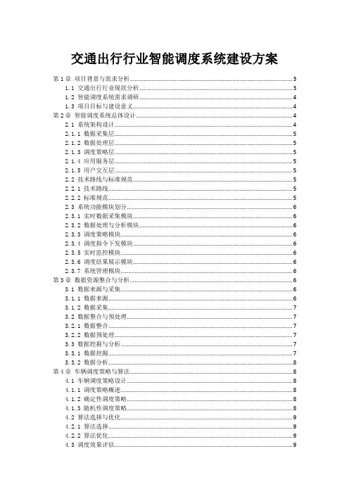 交通出行行业智能调度系统建设方案