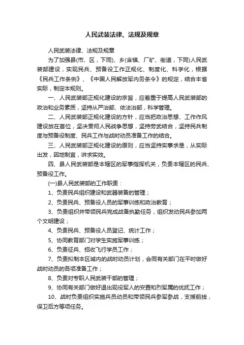 人民武装法律、法规及规章
