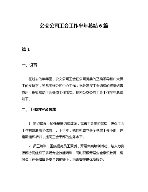 公交公司工会工作半年总结6篇