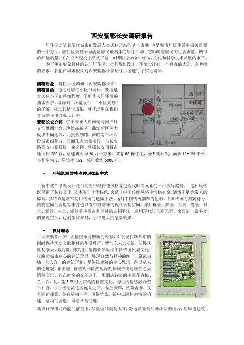 西安小区(紫郡长安)调研报告