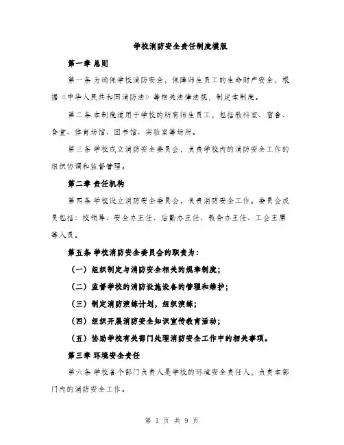 学校消防安全责任制度模版（三篇）