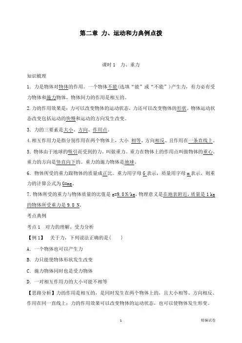 【物理试卷】北京市中考物理复习方法指导第二章力运动和力典例点拨.doc